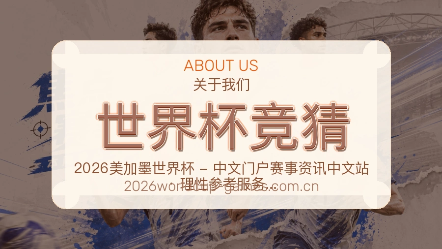 世界杯竞猜平台简介