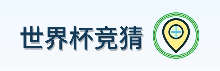 世界杯竞猜 Logo